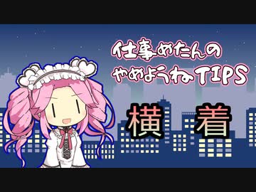 仕事めたんのやめようねTIPS001『横着』