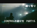 CONTROLの遊び方　PART15【ゆっくり実況プレイ】