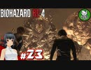 【バイオハザードRE:4】死を躱して戦うハードコア救出劇　＃23【ゆっくり実況】※ネタバレ注意