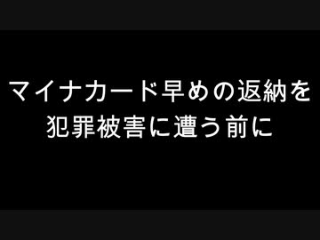 マイナカード早めの返納を　犯罪被害に遭う前に