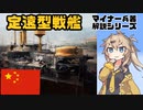 【11分ぐらいで大体分かるマイナー兵器解説#18】定遠型戦艦【春日部つむぎ解説】