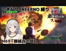 【地球防衛軍6】いきなりINFERNO縛り レンジャー編#69【M69：機械兵の砦】