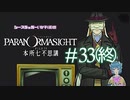 【パラノマサイト】昭和系男子興家君の復権 #33（終）