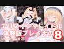 アリスインクレイドル体験版プレイその8 (Alice in Cradle Hands-on Play part8)