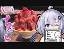 【紲星あかり車載】いちご。【シンプル車載動画投稿祭】