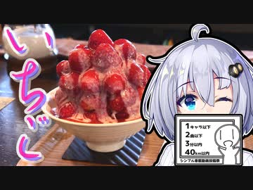 【紲星あかり車載】いちご。【シンプル車載動画投稿祭】