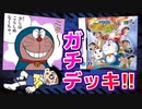 【新魔界大冒険DSオマケ】ガチデッキでバトル！ドラえもんのび太の新魔界大冒険DS解説実況オマケ