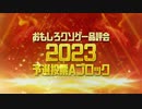 【おもしろクソゲー品評会2023】予選投票Ａブロック