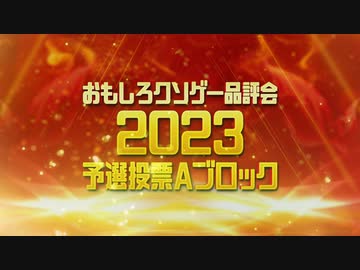 【おもしろクソゲー品評会2023】予選投票Ａブロック