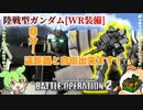 【バトオペ２PC版】遠距離攻撃、自衛ともに良好　バランスが良いMS　実質新兵が行くバトオペ２＃6 陸戦型ガンダムWR装備　編