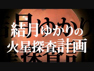 【Minecraft】結月ゆかりの火星探査計画 day.6【ゆっくりも実況】