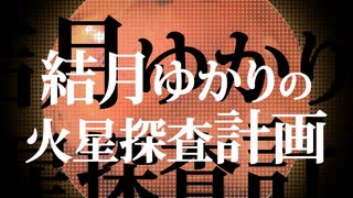 【Minecraft】結月ゆかりの火星探査計画 day.6【ゆっくりも実況】