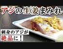 【酒飲みレシピ】焼酎がススム『鯵の生姜まみれ』の作り方