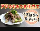 【意外とハマる】新鮮な『鯵(アジ)のヤミツキ仕立て』の作り方