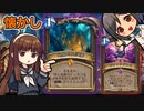 【ハースストーン】懐かしクエロ　実は少しだけ強化されていました【ゆっくり実況】【ずんだもん】