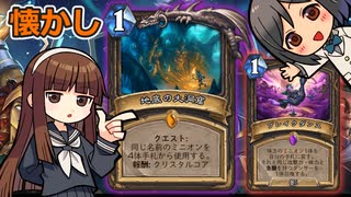 【ハースストーン】懐かしクエロ　実は少しだけ強化されていました【ゆっくり実況】【ずんだもん】