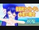 【MMDカバー】 機動戦士ガンダム 水星の魔女　OP主題歌　祝福　(音街ウナ)