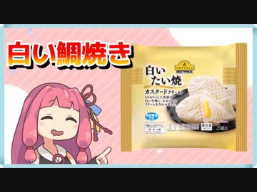 トップバリュの白いたい焼きや今川焼を食べる茜ちゃん