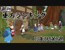 週刊東方ランキング　23年7月第1週