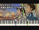 【さよならの夏】～コクリコ坂から～ 楽譜が読めなくても弾ける 簡単ピアノ 初心者向け 原曲テンポver『From UP on Poppy Hill』"手嶌 葵" for piano beginners