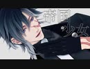 【MMD刀剣乱舞】帝国少女【実休光忠】