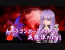 【Skyrim】ドラゴンボーンゆかりの英雄譚　Part82【結月ゆかり実況】