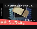 024｜文献から紐解かれること【両手いっぱいに芋の花を】【VOICEPEAK実況】