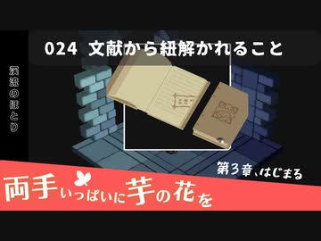 024｜文献から紐解かれること【両手いっぱいに芋の花を】【VOICEPEAK実況】