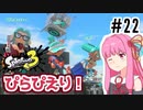 【Splatoon3】#22 竹取りのエリートあかね！ キンメダ＆スメシワ編【A.I.VOICE実況】