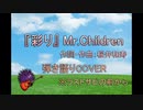 『彩り』Mr.Children 弾き語りCOVER by うにはちみつ✹　※ラスサビの前から