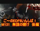 【地球防衛軍６】ご～のEDF6いんしば！！　M１３１　無謀の賭け　後編【実況】