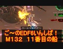 【地球防衛軍６】ご～のEDF6いんしば！！　M１３２　１１番目の船【実況】