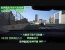 【倍速車載】阪神高速16号大阪港線を走ってみた　西船場JCT→天保山JCT　6倍速