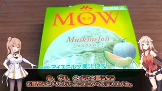 MOWのマスクメロン味だってぇ！食べるしかないじゃない。