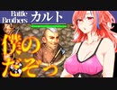 【バトルブラザーズ】#19 乞食村人に獲物を横取りされてぶち切れる杏蘭
