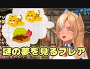 謎の夢を見る不知火フレア【ホロライブ/切り抜き】