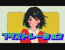 フラストレーション 歌ってみた【Calico】