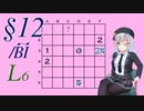 【14 Minesweeper Variants】ロサ(ROSA)とりりせ、発展型マインスイーパーで暗中模索します。§12/ВІ【CeVIO+VOICEPEAK実況プレイ】