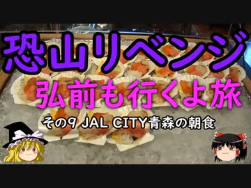 【ゆっくり】恐山リベンジ 弘前も行くよ旅 ９ ＪＡＬＣＩＴＹ青森の朝食
