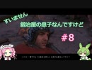 【Kingdom Come: Deliverance】＃8　すいません　鍛冶屋の息子なんですけど【ずんだもん】【四国めたん】
