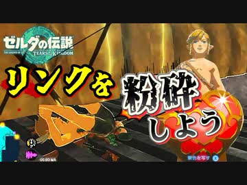 リンクを潰してみる実験をするカオスな労災ゲーゼルダの伝説ティアーズオブザキングダムゆっくり実況はじめました。９