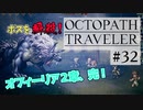 気の向くままにオクトパストラベラー実況プレイ＃３２