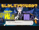 【ツイステ】シルバーが『オバブロ』も？怖すぎる次の展開！姉ちゃんに「やれ」と言われた ディズニーツイステッドワンダーランド～7章深淵の支配者Chapter4編～part.3（完）【実況】