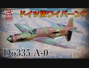 【WarThunder】速さで敵をかき乱せ！Do335 A-0【ゆっくり実況】