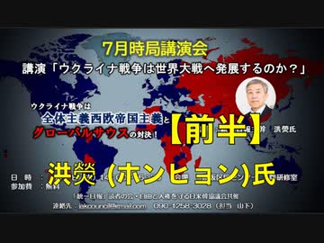 ７月時局講演会 統一日報主幹 洪熒（ホンヒョン）氏「ウクライナ戦争は世界大戦に発展するのか？」【前半】2023/7/6 赤坂区民センター