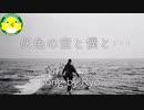 【Ryo】灰色の空と僕と･･･【SynthesizerV】【オリジナル】