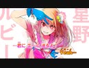 【ニコカラ】HEART's♡KISS《推しの子》［新生Ｂ小町］(Off Vocal)+1