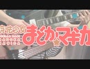 【まどマギ】コネクト/ClariS Coverd by 36Project
