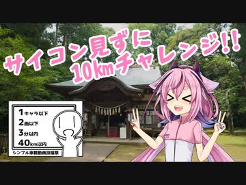 サイコン見ずに10㎞チャレンジ！！【シンプル車載動画投稿祭】