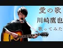 愛の歌/川崎鷹也(歌ってみた)